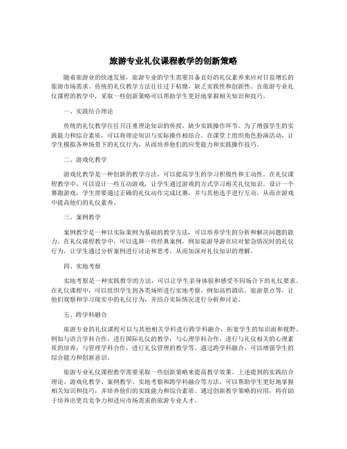 旅游专业礼仪课程教学的创新策略