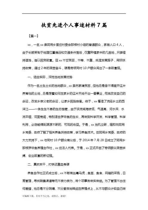学习总结-扶贫先进个人事迹材料7篇