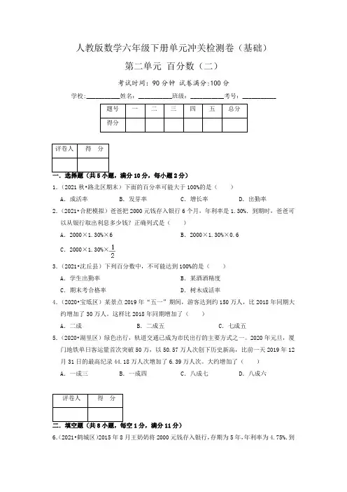 第二单元《百分数(二)》(基础)—·数学六年级下册单元冲关检测卷(原卷)人教版