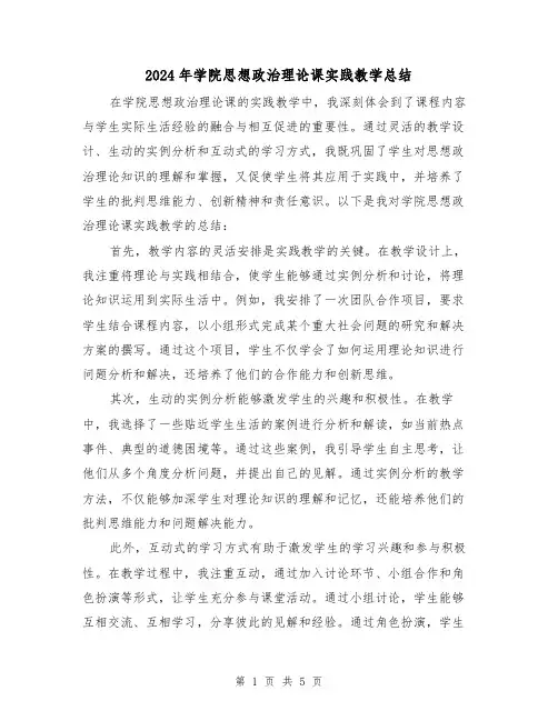2024年学院思想政治理论课实践教学总结（二篇）