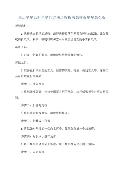 幸运星星纸折星星的方法步骤折法怎样折星星怎么折