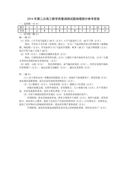 2014年第二次高三教学质量调测试题地理部分参考答案 (2)