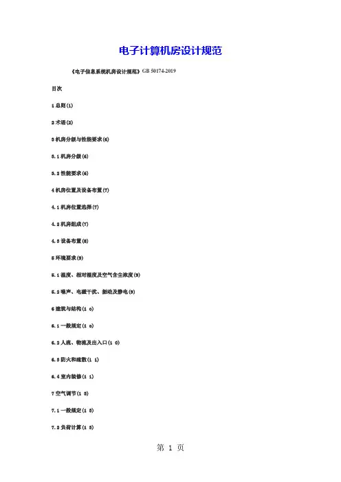 GB50174-2019电子计算机房设计规范共37页word资料