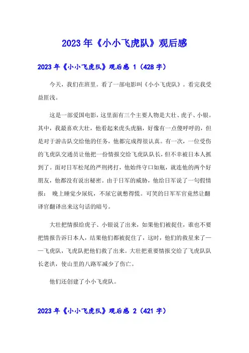 2023年《小小飞虎队》观后感 