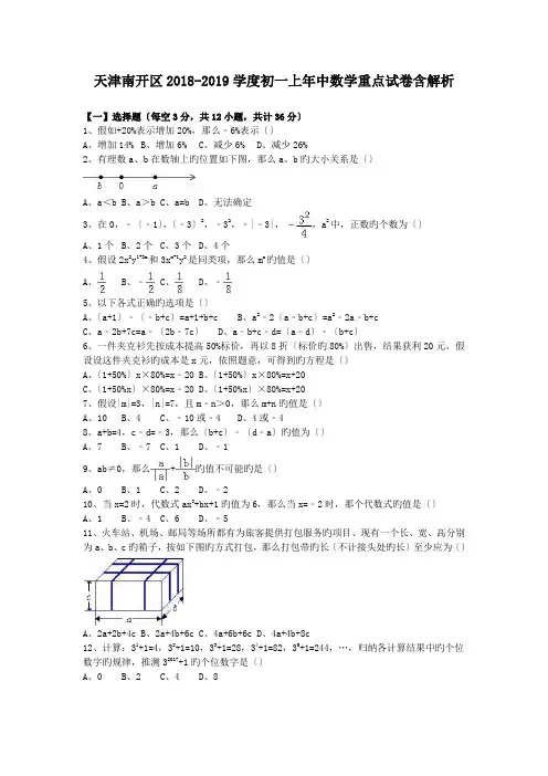 天津南开区2018-2019学度初一上年中数学重点试卷含解析