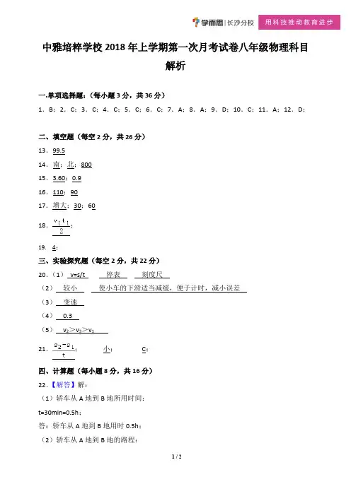 中雅培粹学校2018年上学期第一次月考试卷八年级物理科目