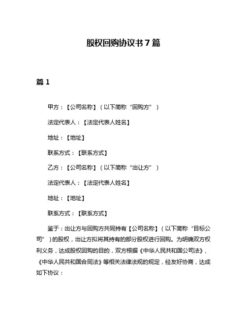 股权回购协议书7篇