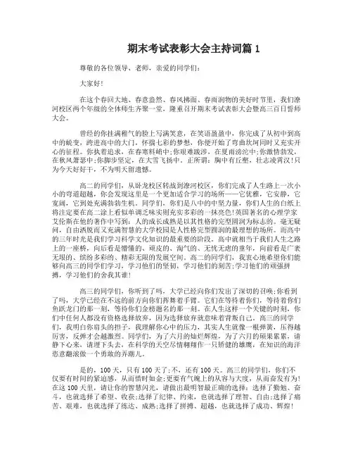 期末考试表彰大会主持词