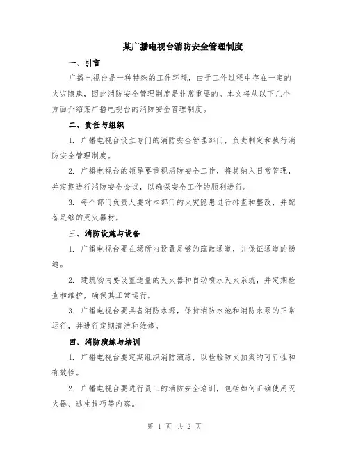 某广播电视台消防安全管理制度