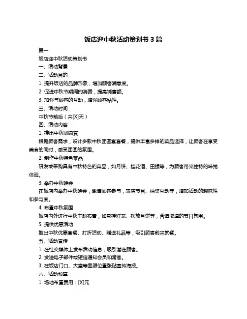 饭店迎中秋活动策划书3篇