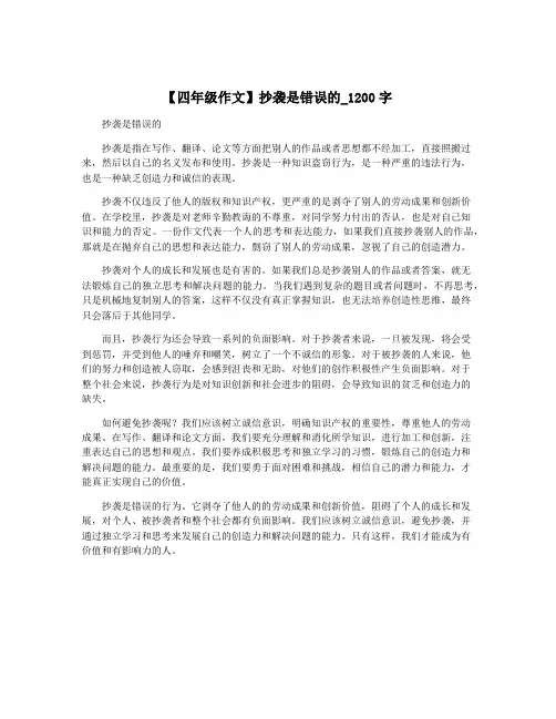【四年级作文】抄袭是错误的_1200字