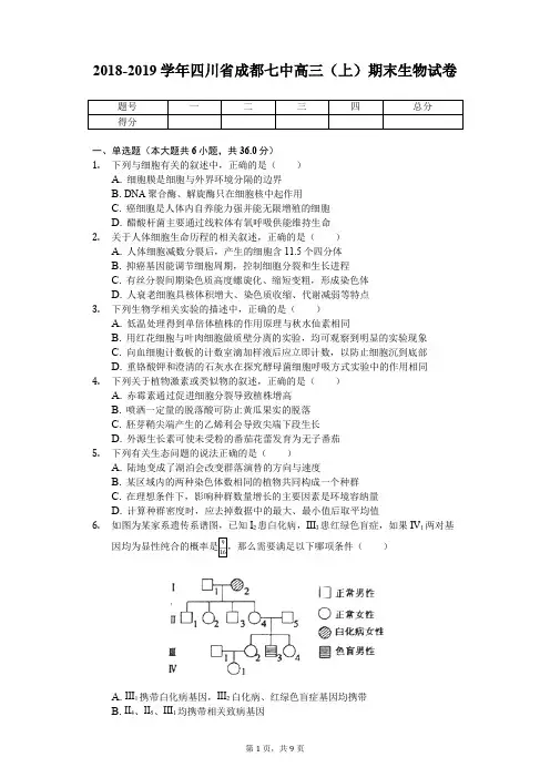 2018-2019学年四川省成都七中高三(上)期末生物试卷