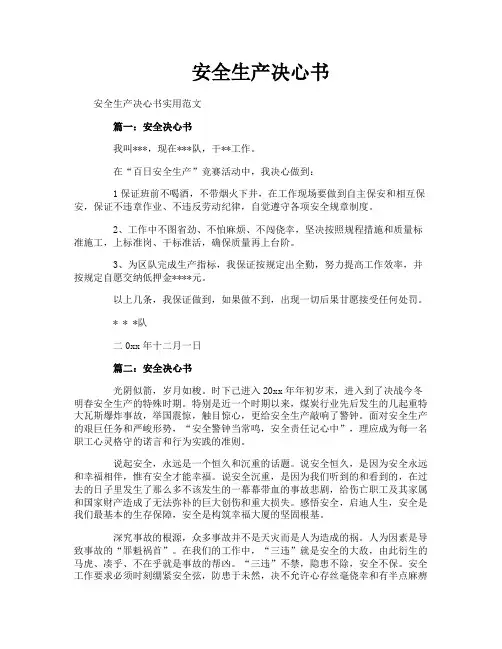 安全生产决心书