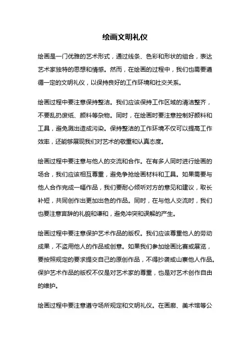 绘画文明礼仪