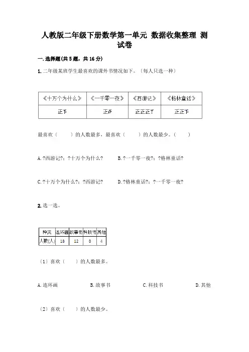 二年级下册数学第一单元 数据收集整理 测试卷附参考答案(满分必刷)