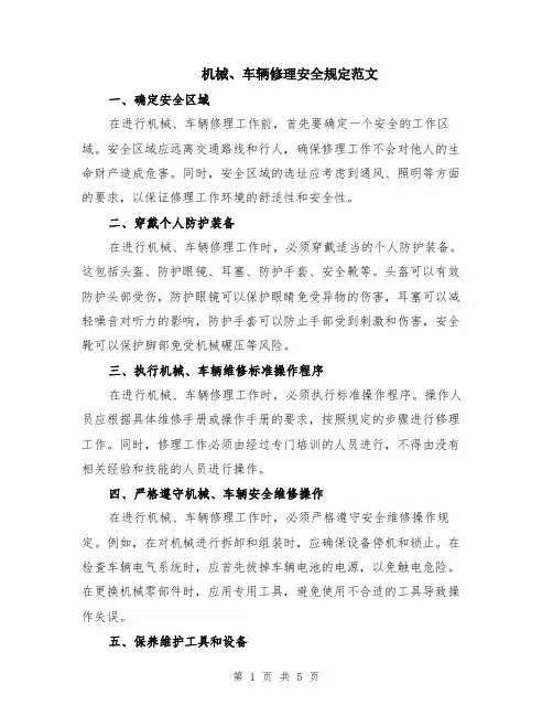 机械、车辆修理安全规定范文（二篇）