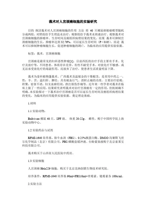 莪术对人宫颈癌细胞的实验研究
