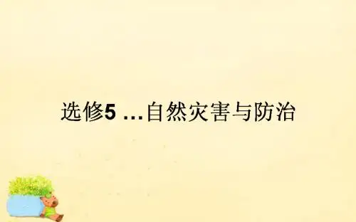 【师说】2017届高考地理一轮复习 (选修5)自然灾害与防治课件 新人教版