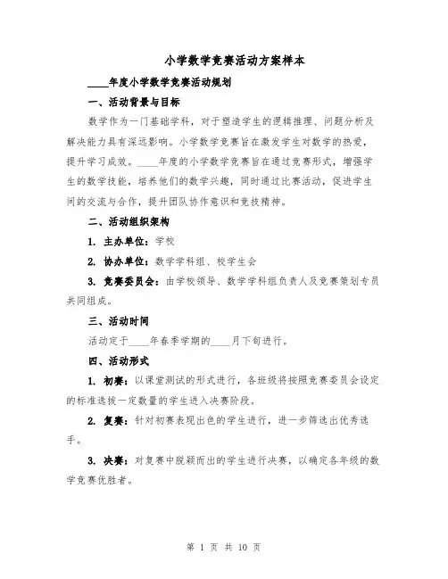 小学数学竞赛活动方案样本（四篇）