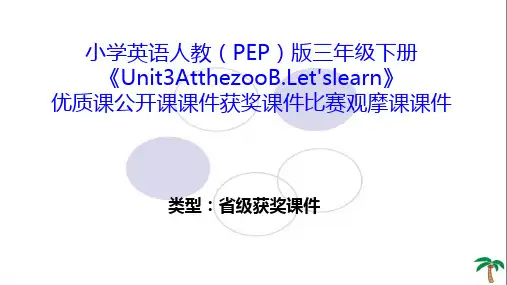 小学英语人教(PEP)版三年级下册《Unit3AtthezooB.Let'slearn》优质公开课课件获奖课件比赛观摩课课件B001