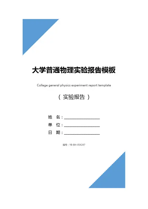 大学普通物理实验报告模板