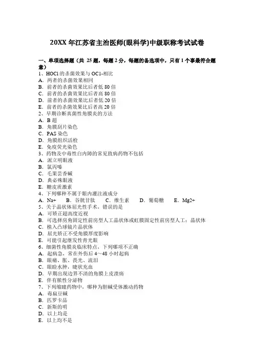 主治医师(眼科学)中级职称考试试卷