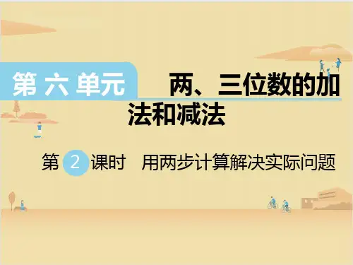 苏教版数学二年级下册 第6单元两、三位数的加法和减法2 课件