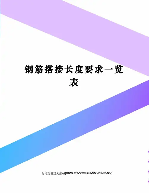 钢筋搭接长度要求一览表完整版