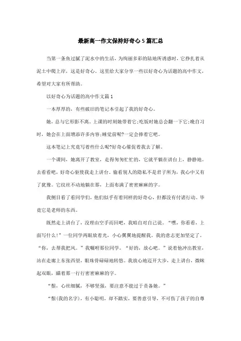 最新高一作文保持好奇心5篇汇总