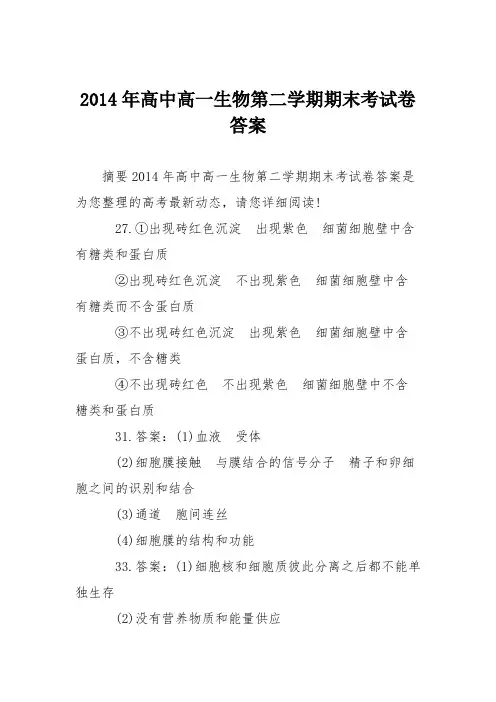 2014年高中高一生物第二学期期末考试卷答案