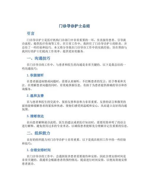 门诊导诊护士总结