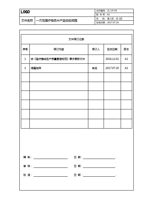 ZL-CP-05一次性理疗电极片产品检验规程