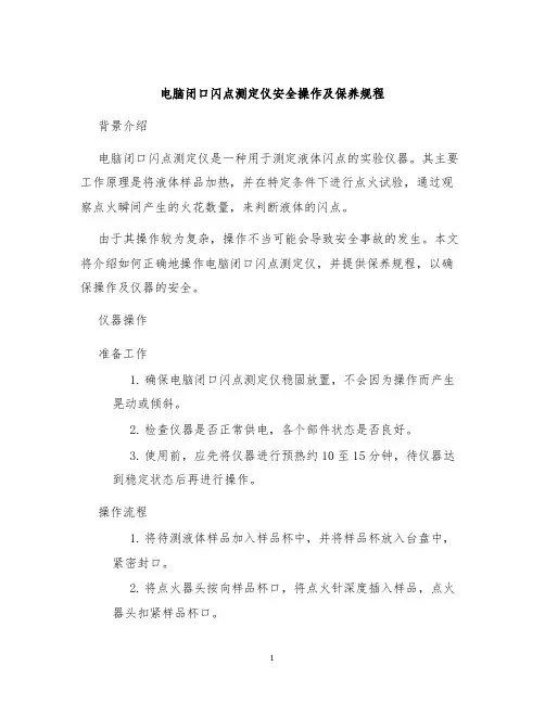 电脑闭口闪点测定仪安全操作及保养规程