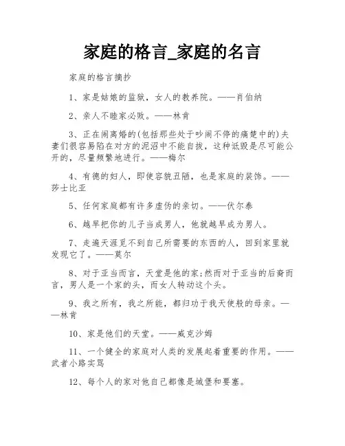 家庭的格言_家庭的名言