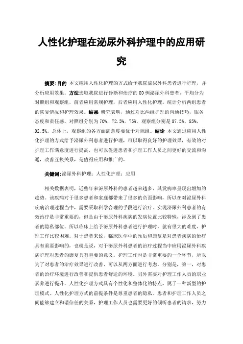 人性化护理在泌尿外科护理中的应用研究