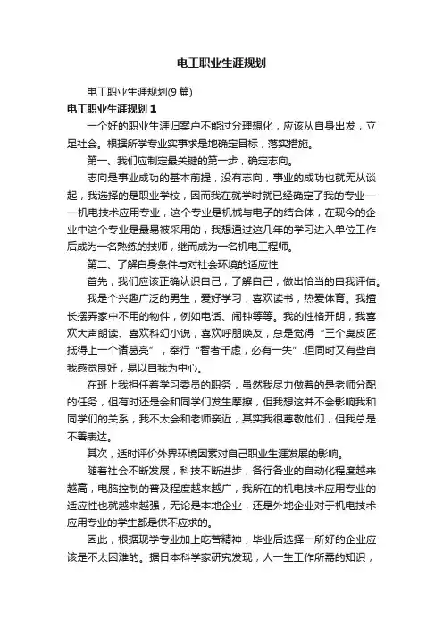 电工职业生涯规划