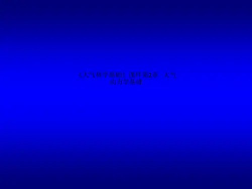 《大气科学基础》课件第2章   大气动力学基础