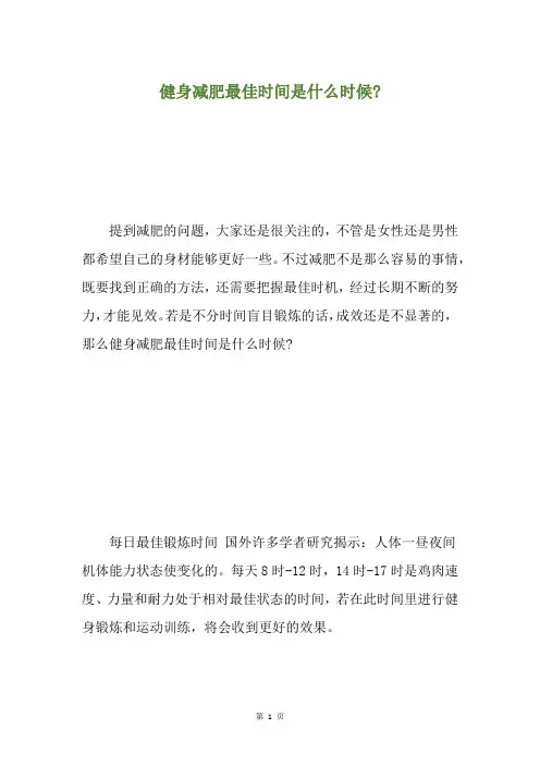 健身减肥最佳时间是什么时候-