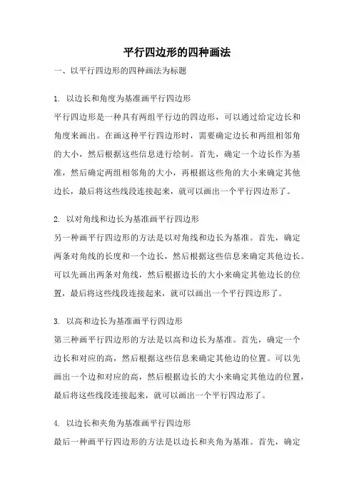 平行四边形的四种画法