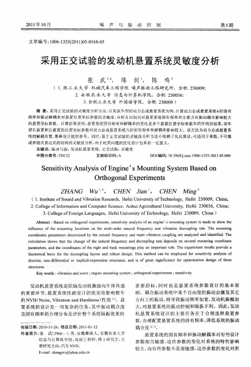 采用正交试验的发动机悬置系统灵敏度分析