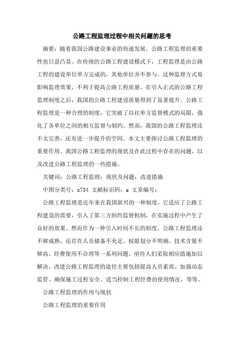 公路工程监理过程中相关问题的思考