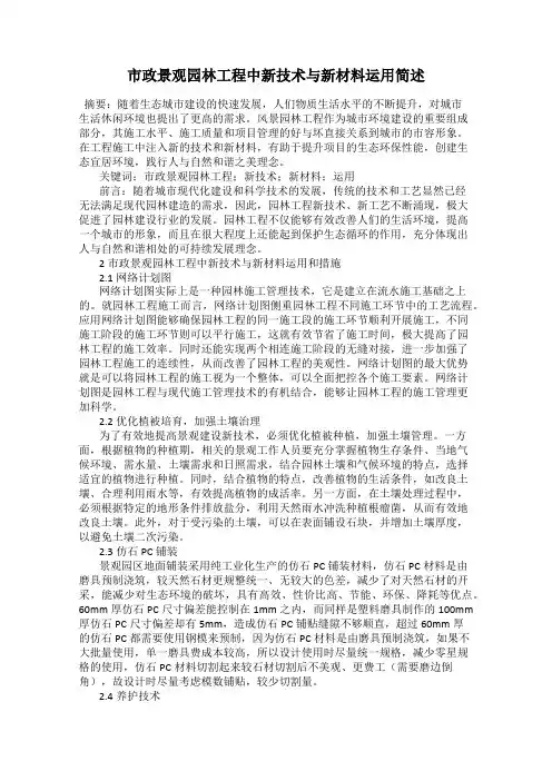 市政景观园林工程中新技术与新材料运用简述