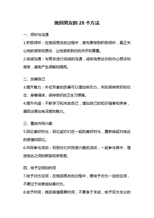 挽回男友的20个方法