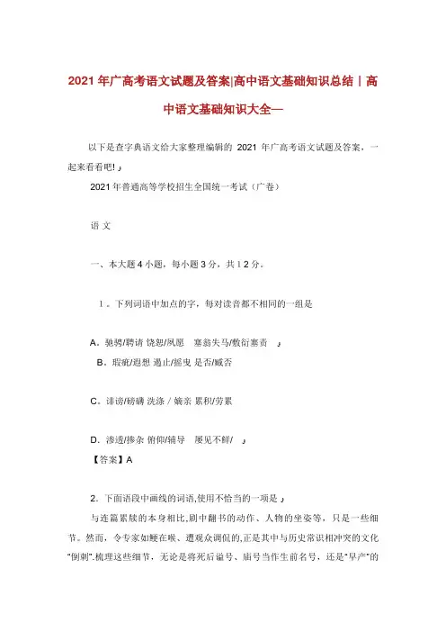 高考语文试题及答案高中语文基础知识总结高中 (3)