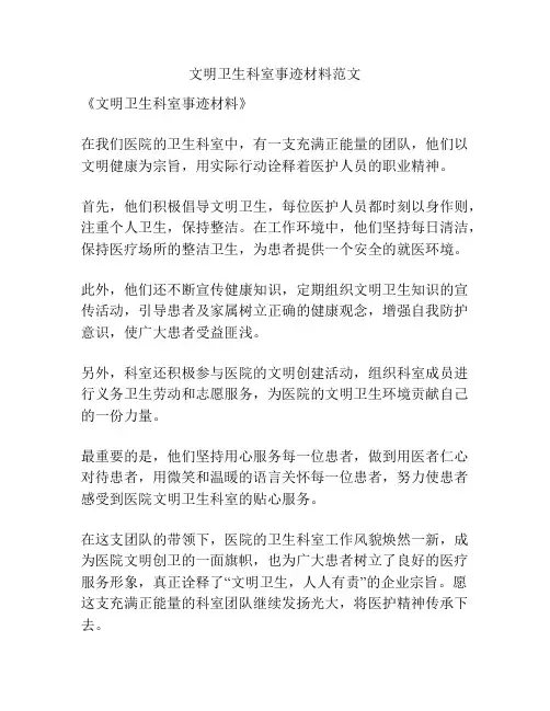 文明卫生科室事迹材料范文
