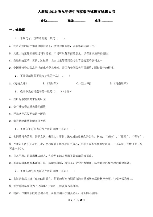 人教版2019版九年级中考模拟考试语文试题A卷