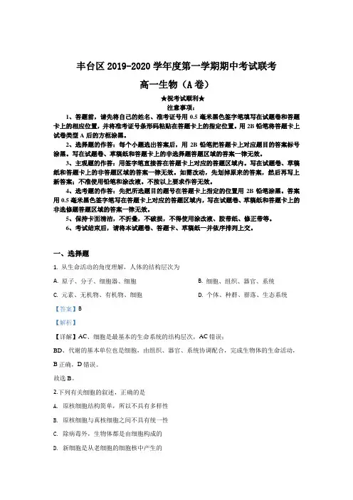 2019-2020学年北京市丰台区高一上学期期中考试生物(A卷)试题