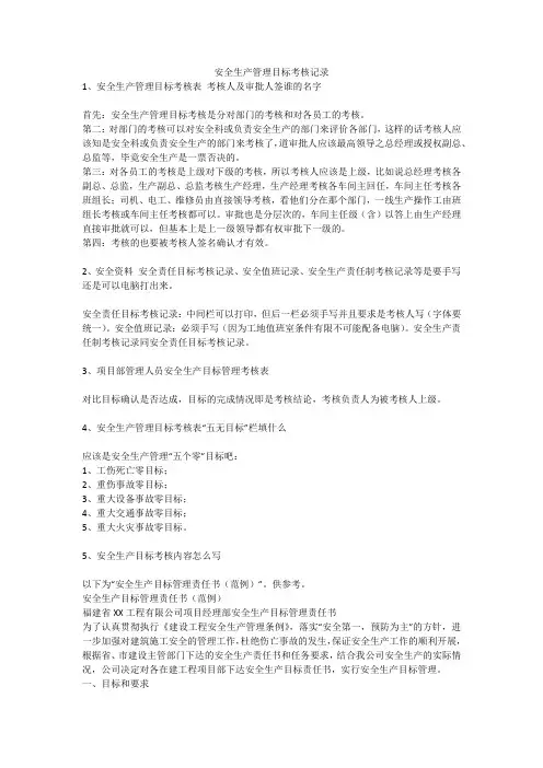 安全生产管理目标考核记录安全生产