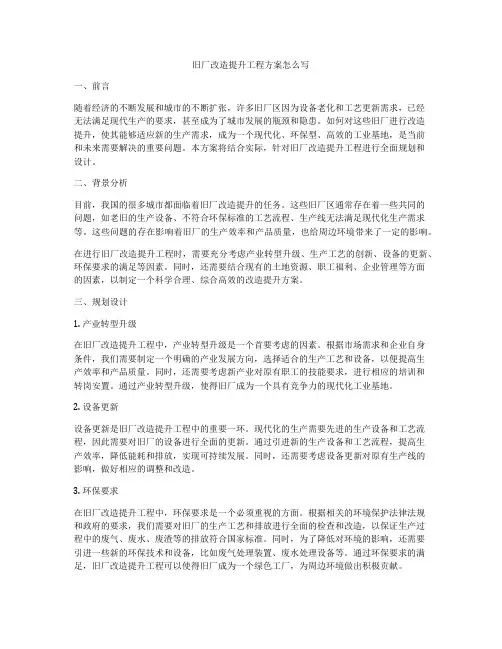旧厂改造提升工程方案怎么写