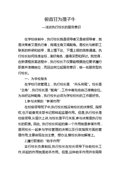 俯首甘为孺子牛—浅谈执行校长的服务意识